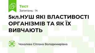 5кл.НУШ ЯКІ ВЛАСТИВОСТІ ОРГАНІЗМІВ ТА ЯК ЇХ ВИВЧАЮТЬ