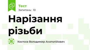 Нарізання різьби