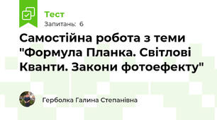 Самостійна робота з теми "Формула Планка. Світлові Кванти. Закони фотоефекту"
