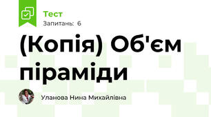 (Копія) Об'єм піраміди