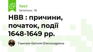 НВВ : причини, початок, подїї 1648-1649 рр.