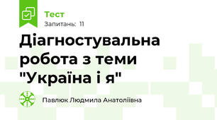 Діагностувальна робота з теми "Україна і я"