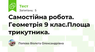 Самостійна робота. Геометрія 9 клас.Площа трикутника.