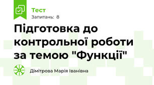 Підготовка до контрольної роботи за темою "Функції"