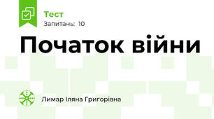      Початок війни                                           