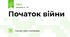      Початок війни                                           
