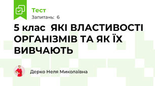 5 клас  ЯКІ ВЛАСТИВОСТІ ОРГАНІЗМІВ ТА ЯК ЇХ ВИВЧАЮТЬ