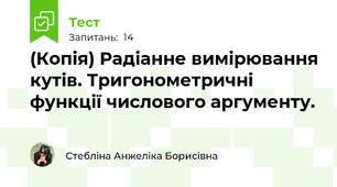 (Копія) Радіанне вимірювання кутів. Тригонометричні функції числового аргументу. 