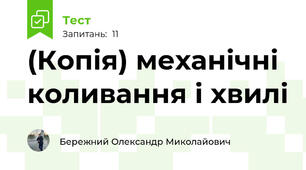 (Копія) механічні коливання і хвилі