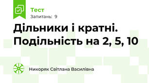  Дільники і кратні. Подільність на 2, 5, 10
