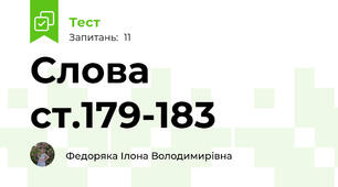 Слова ст.179-183