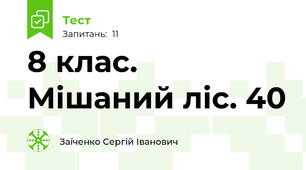 8 клас. Мішаний ліс. 40