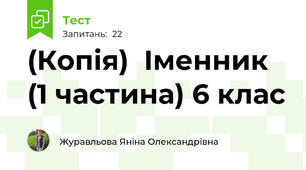 (Копія)  Іменник   (1 частина) 6 клас