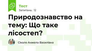 Природознавство на тему: Що таке лісостеп?