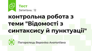 контрольна робота з теми "Відомості з синтаксису й пунктуації"