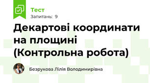  Декартові координати на площині (Контрольна робота)
