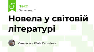 Новела у світовій літературі