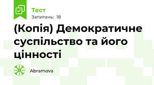 (Копія) Демократичне суспільство та його цінності