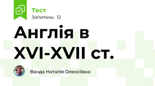 Англія в XVI-XVII ст.