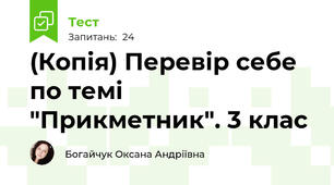 (Копія) Перевір себе по темі "Прикметник". 3 клас