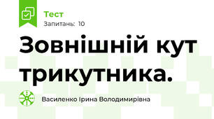  Зовнішній кут трикутника.