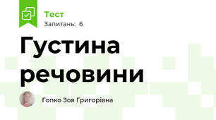  Густина речовини 