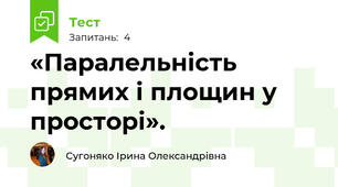  «Паралельність прямих і площин у просторі».