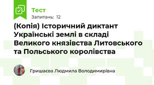 (Копія) Історичний диктант Українські землі в складі Великого князівства Литовського та Польського королівства