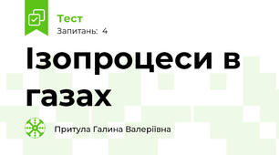 Ізопроцеси в газах