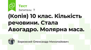(Копія) 10 клас. Кількість речовини. Стала Авогадро. Молярна маса. 
