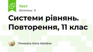 Системи рівнянь. Повторення, 11 клас