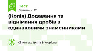 (Копія) Додавання та віднімання дробів з одинаковими знаменниками 