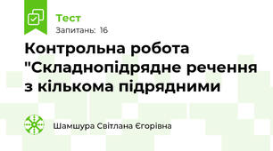 Контрольна робота  "Складнопідрядне речення з кількома підрядними
