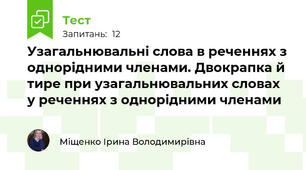 Узагальнювальні слова в реченнях з однорідними членами. Двокрапка й тире при узагальнювальних словах у реченнях з однорідними членами