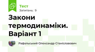 Закони термодинаміки. Варіант 1