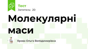 Молекулярні маси