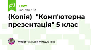 (Копія)  "Комп'ютерна презентація" 5 клас