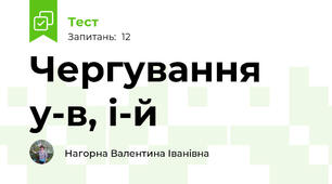 Чергування у-в, і-й