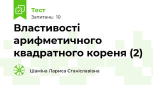 Властивості арифметичного квадратного кореня (2)