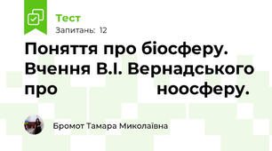 Поняття про біосферу. Вчення В.І. Вернадського про                     ноосферу.