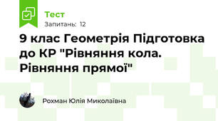  9 клас Геометрія Підготовка до КР "Рівняння кола. Рівняння прямої"