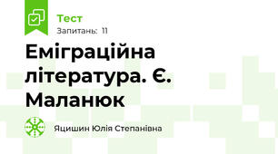 Еміграційна література. Є. Маланюк
