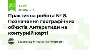 Практична робота № 8. Позначення географічних об'єктів Антарктиди на контурній карті 