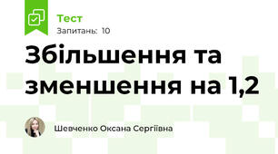 Збільшення та зменшення на 1,2