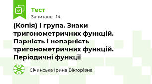(Копія) І група. Знаки тригонометричних функцій. Парність і непарність тригонометричних функцій. Періодичні функції