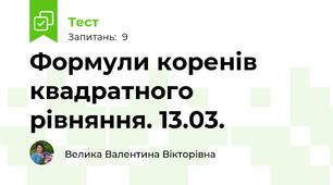 Формули коренів квадратного рівняння. 13.03.