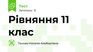 Рівняння 11 клас