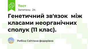 Генетичний зв'язок  між класами неорганічних сполук (11 клас).