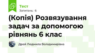 (Копія) Розвязування задач за допомогою рівнянь 6 клас