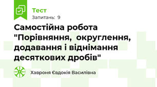 Самостійна робота "Порівняння,  округлення, додавання і віднімання десяткових дробів"